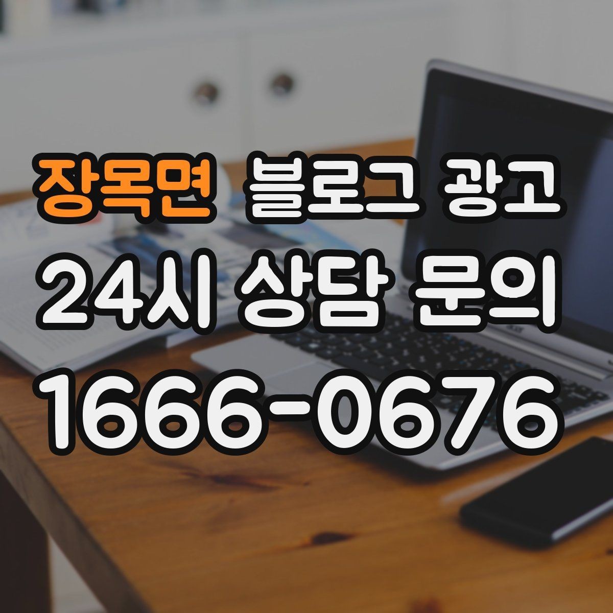 장목면 블로그 광고 오래가는 가게가 선택하는 꾸준함의 힘