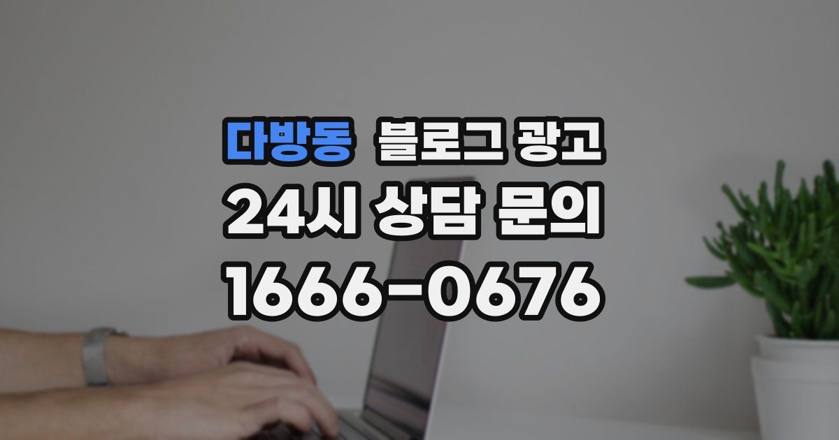 다방동 블로그 광고