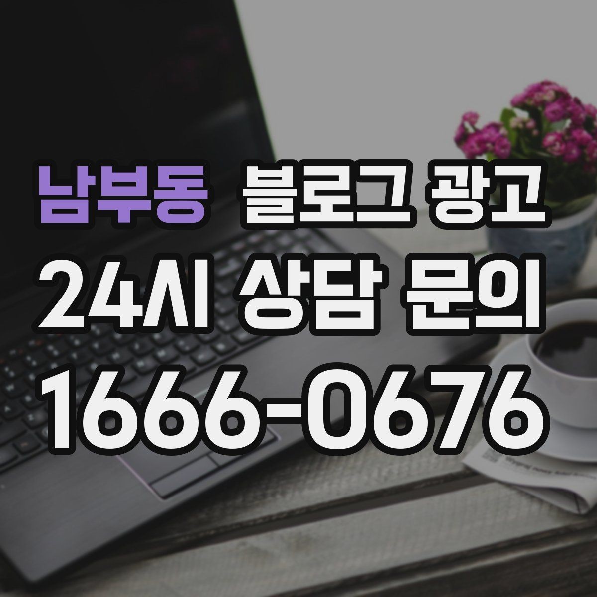 남부동 블로그 광고 직원이 번갈아 글을 써도 톤을 지키는 운영 규칙