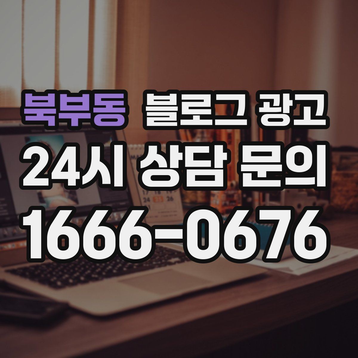 북부동 블로그 광고 조회수보다 중요한 문의율을 올리는 방법