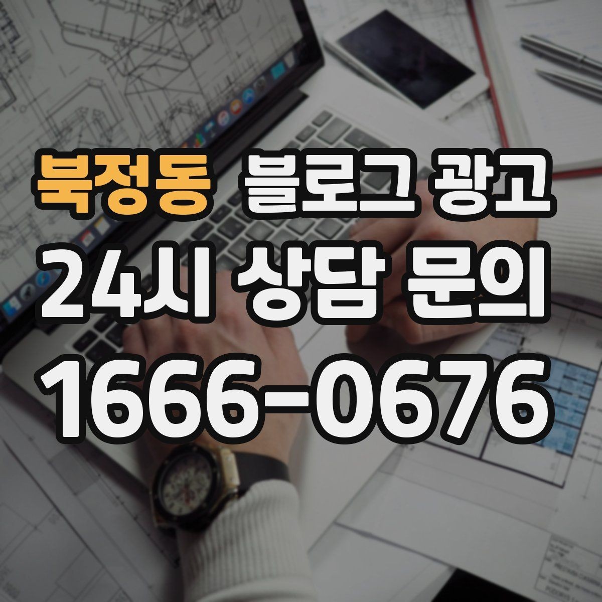 북정동 블로그 광고 한 달 안에 기본 틀을 완성하는 운영 계획