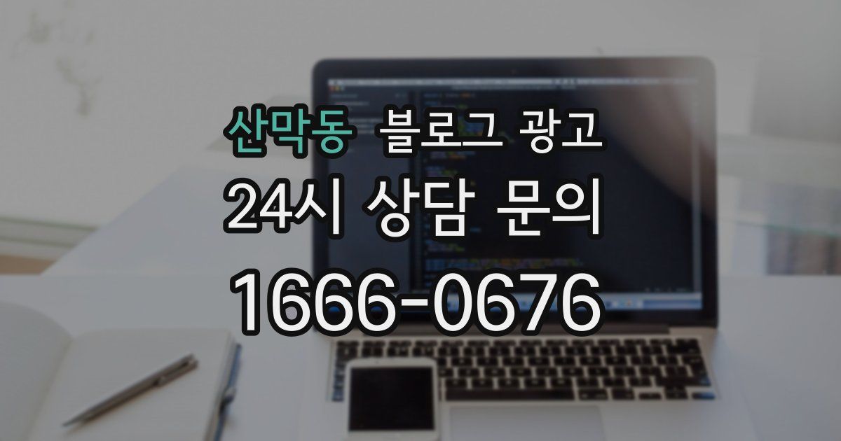 산막동 블로그 광고