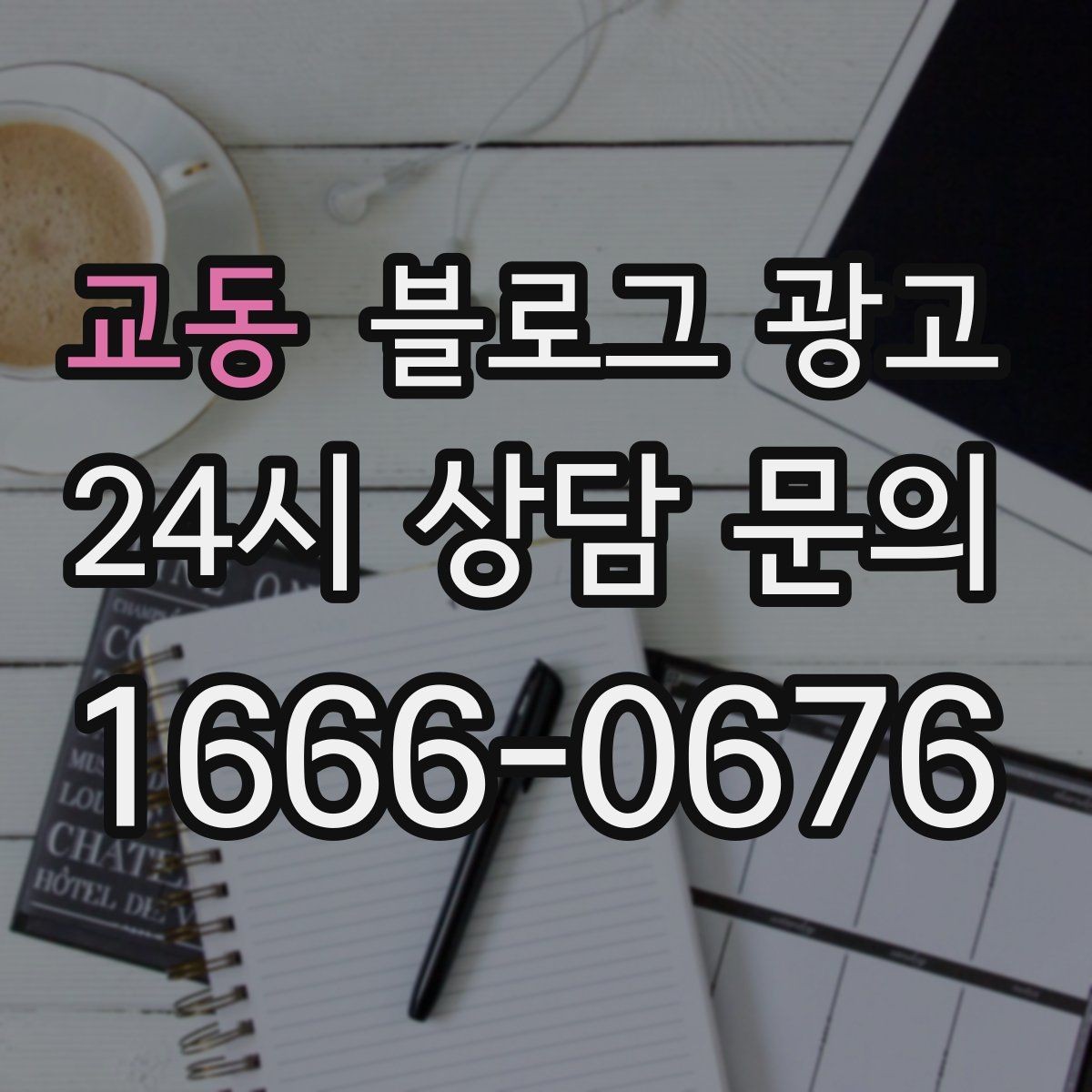 교동 블로그 광고 사진과 텍스트 비율을 업종별로 맞추는 법