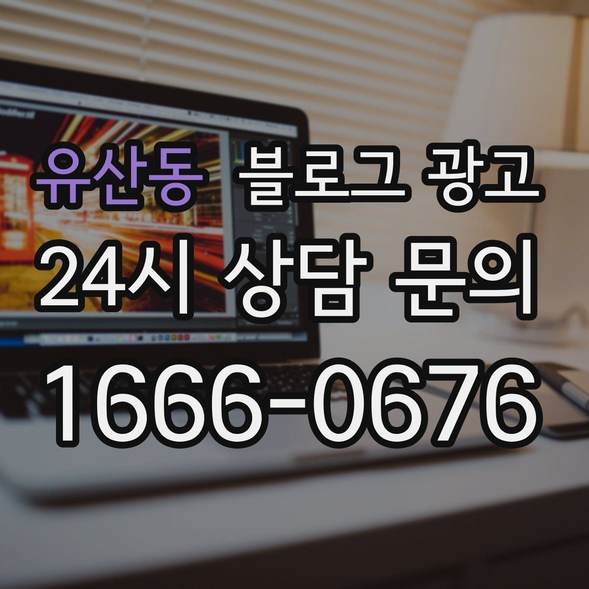 유산동 블로그 광고 장문 후기 대신 정보성 글 중심으로 운영하기