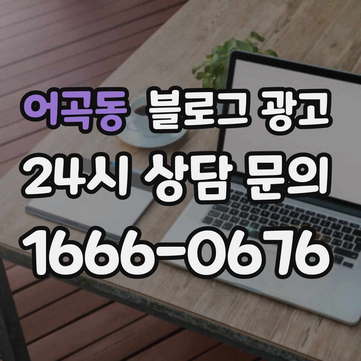 어곡동 블로그 광고 다른 채널과 함께 볼 때 의미가 커지는 지표