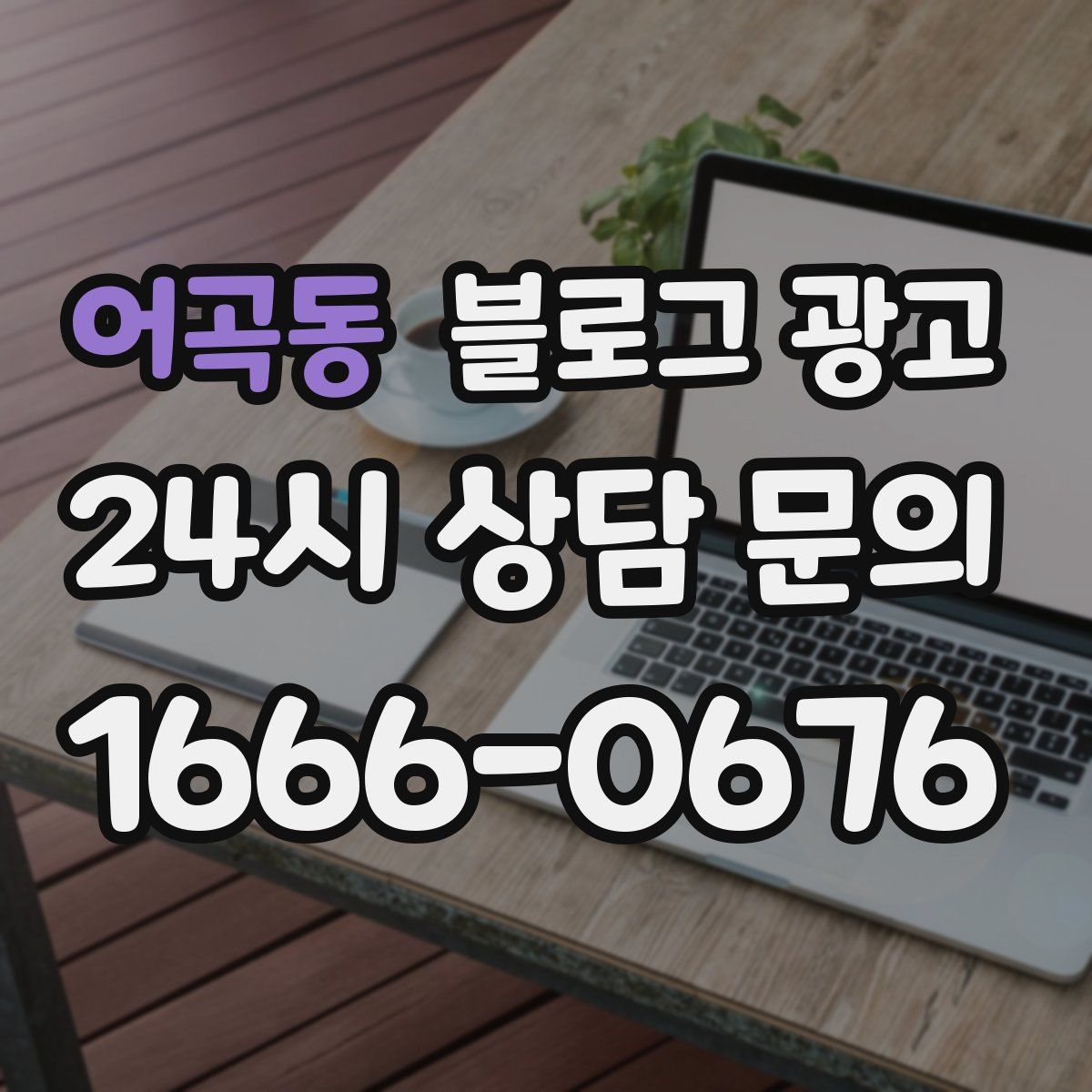 어곡동 블로그 광고