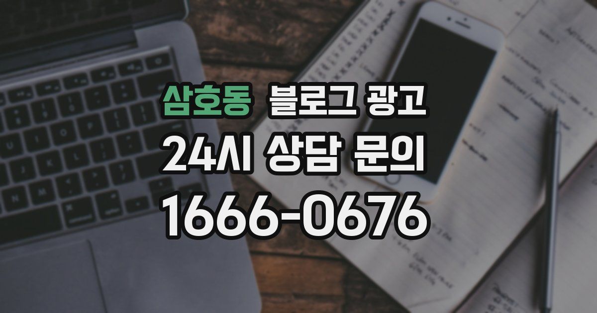 삼호동 블로그 광고