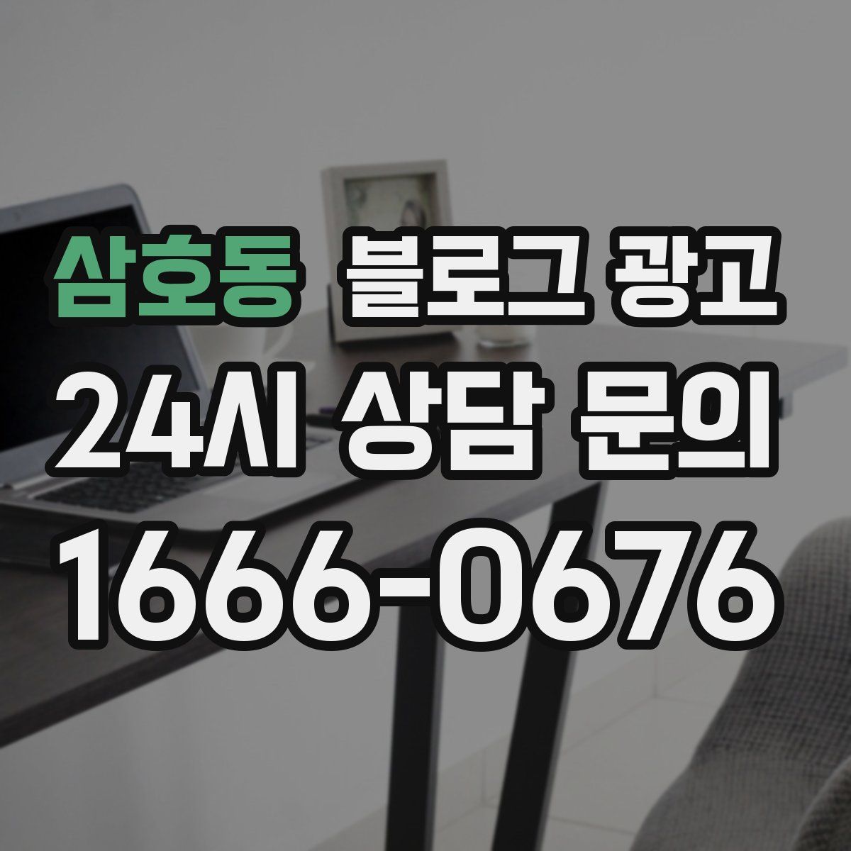 삼호동 블로그 광고