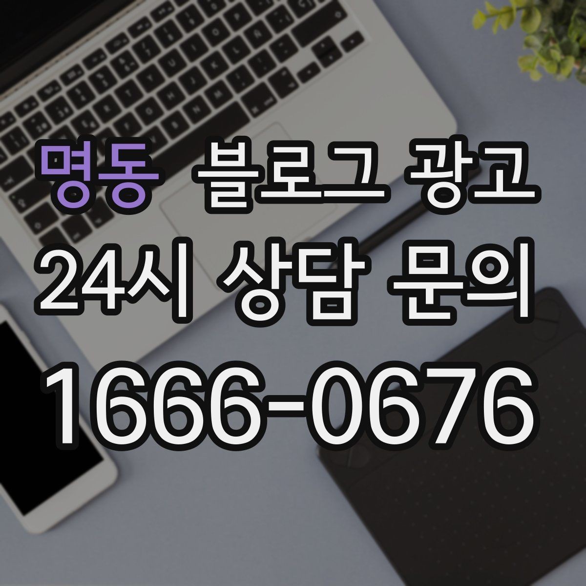 명동 블로그 광고 오늘 한 편의 글이 1년 뒤 사장님을 도와주는 이유