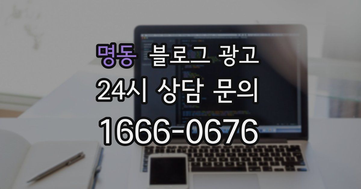 명동 블로그 광고
