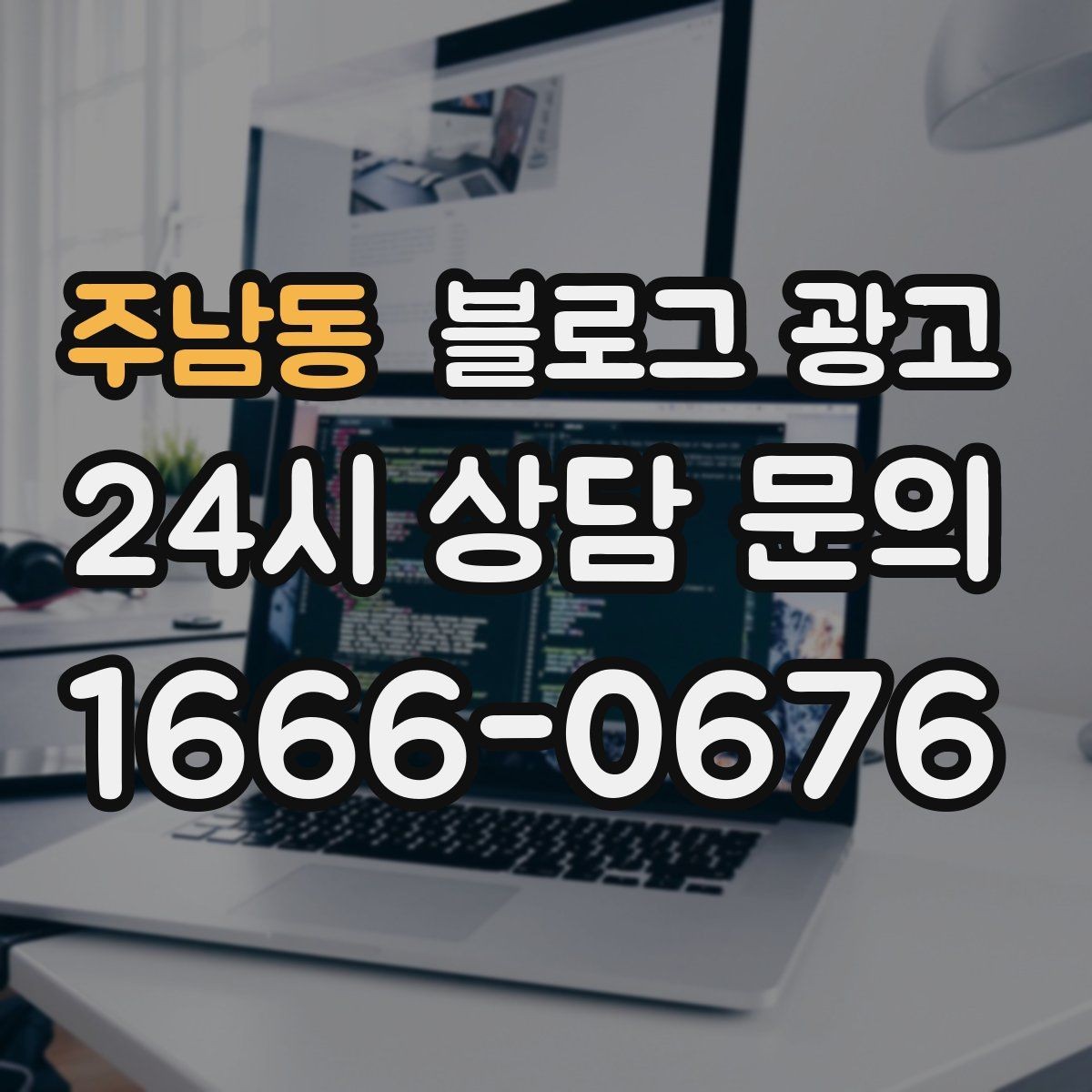 주남동 블로그 광고 로고와 브랜드 컬러를 자연스럽게 녹이는 방법