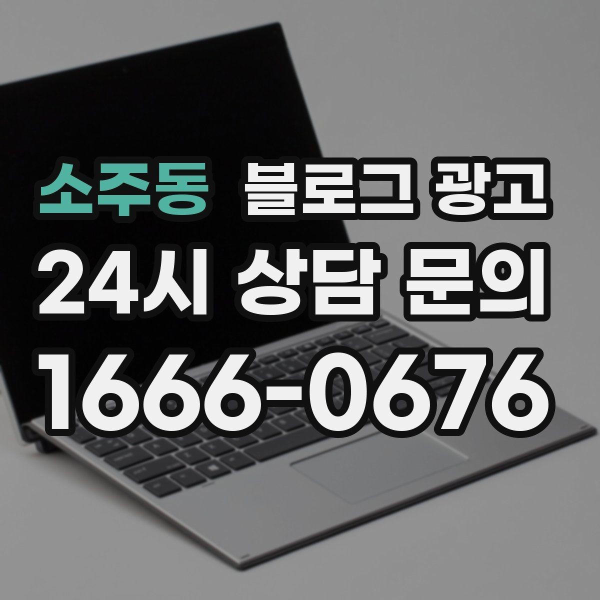 소주동 블로그 광고 오늘도 찾아와 준 손님들에게 전하는 편지