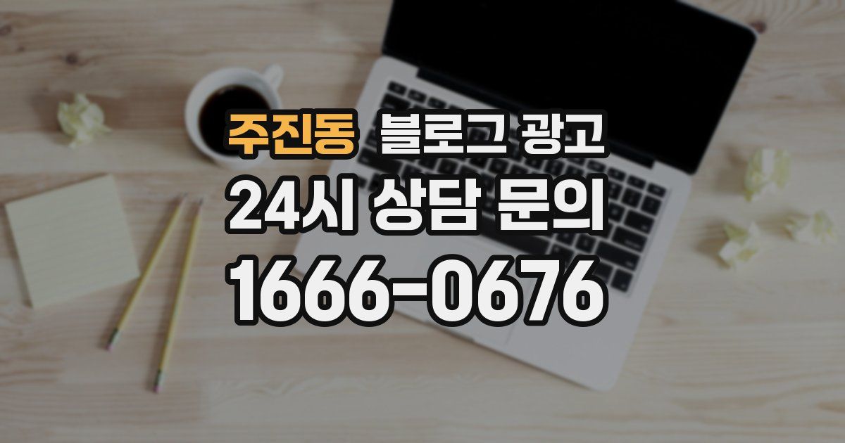 주진동 블로그 광고