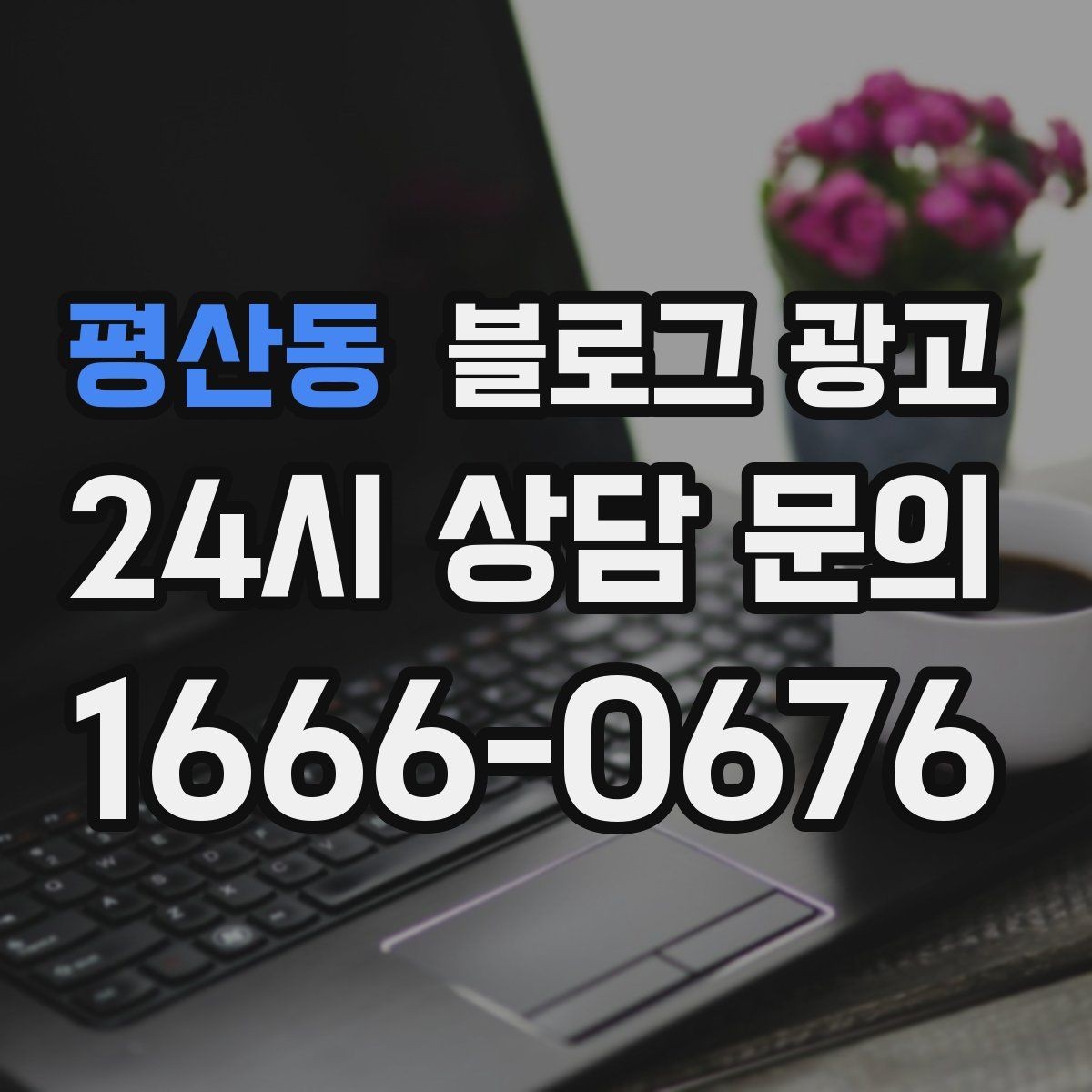 평산동 블로그 광고 카페와 음식점 메뉴를 맛있게 보여 주는 글쓰기