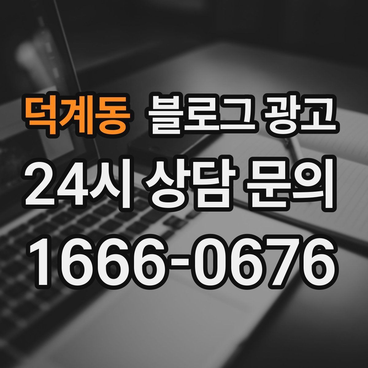 덕계동 블로그 광고 한 번 정리하면 오래 쓰는 메뉴 소개 글