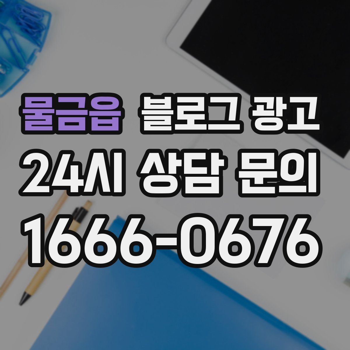 물금읍 블로그 광고 상담 문의가 많은 미용 업종을 위한 질문 정리법