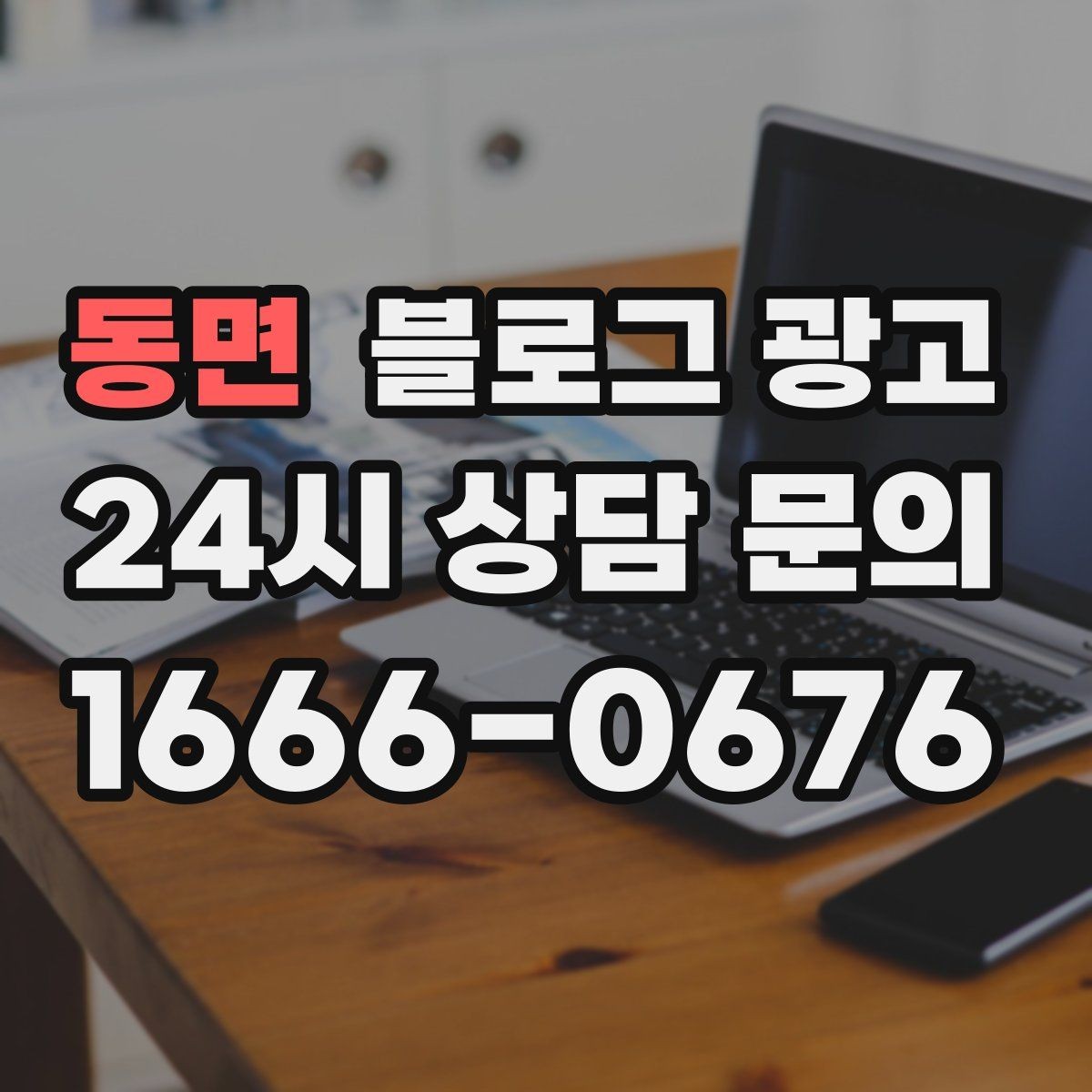 동면 블로그 광고 동네 변화 속에서도 자리를 지키는 이야기