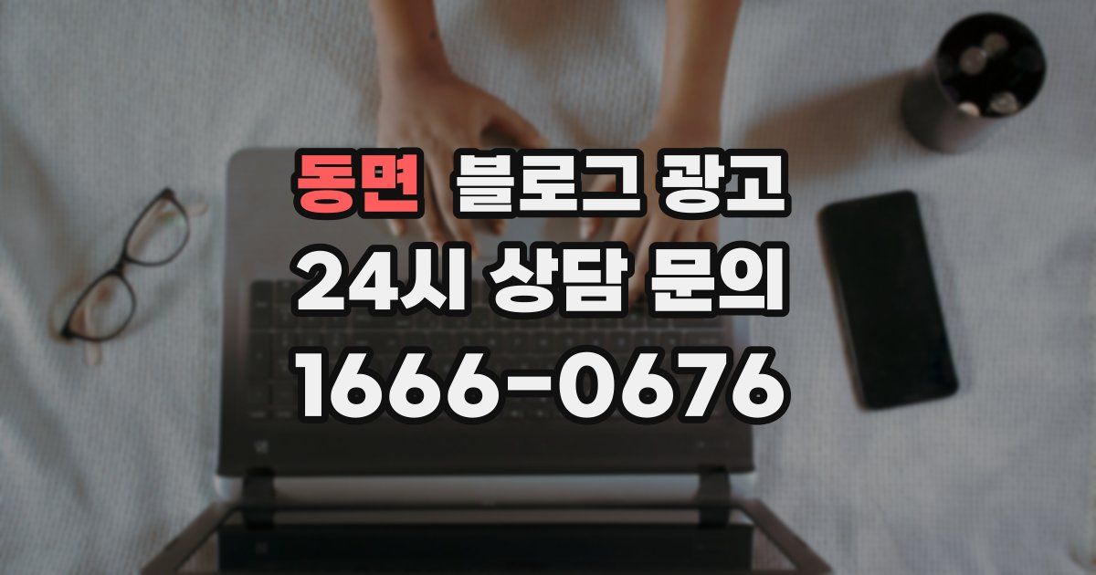 동면 블로그 광고