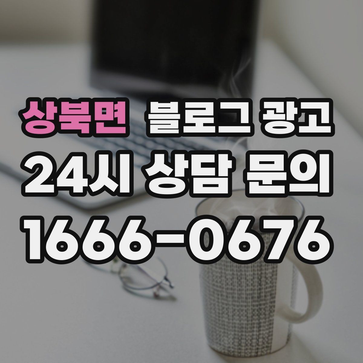 상북면 블로그 광고 힘들 때 힘이 되어 준 손님 이야기를 적는 법