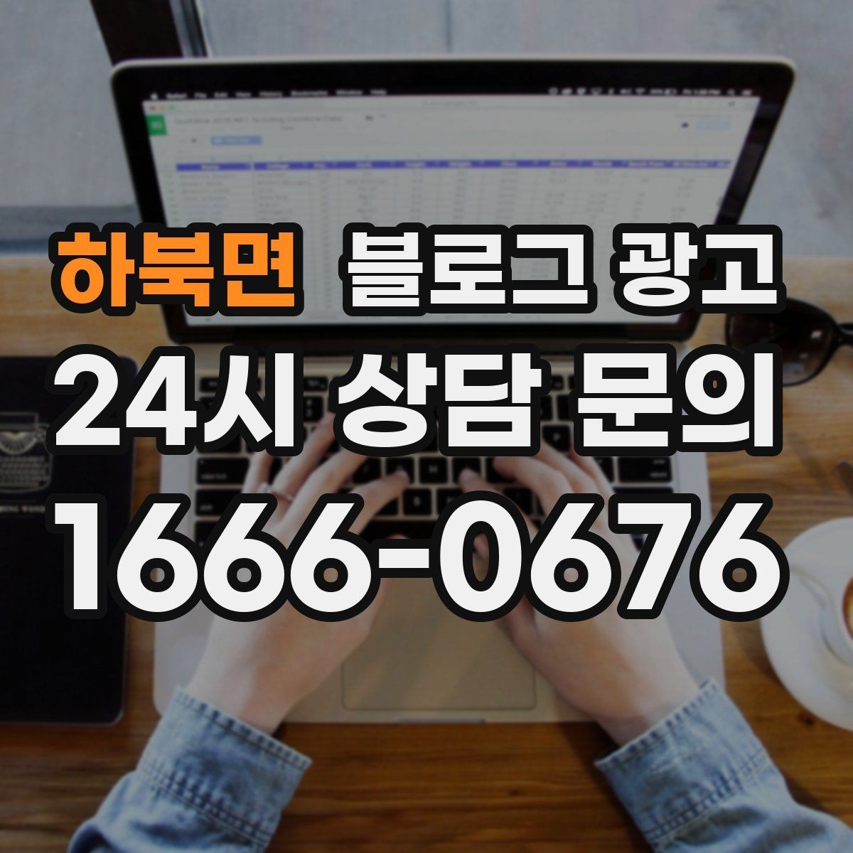 하북면 블로그 광고 새 아파트 입주민 타깃의 상권 소개 콘텐츠 기획