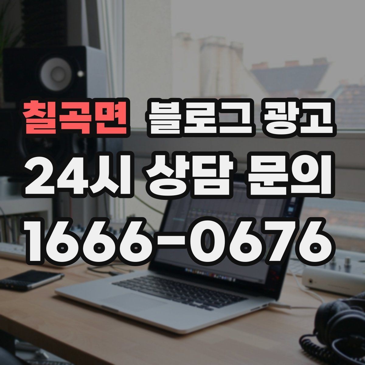 칠곡면 블로그 광고 사진과 글 길이의 균형을 맞추는 감각 키우기