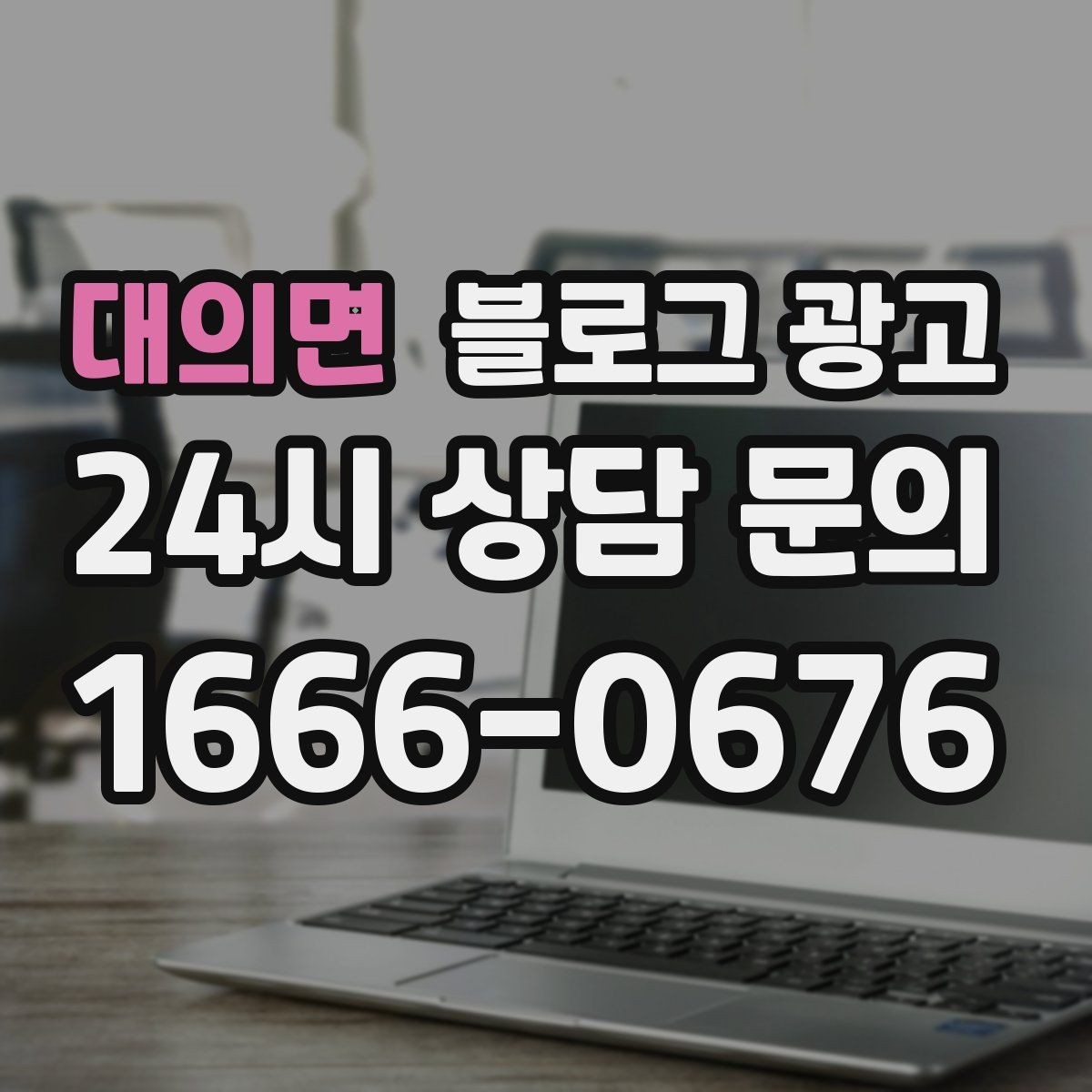대의면 블로그 광고 이전 손님이 다시 찾아왔을 때 들려줄 이야기