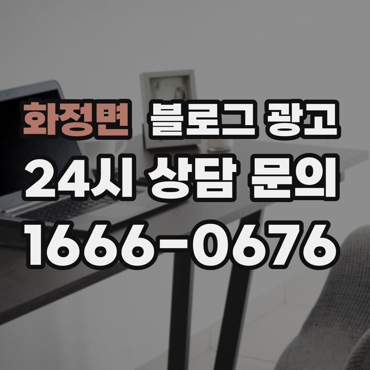화정면 블로그 광고 전단지 문구를 블로그용으로 바꾸는 리라이팅 요령