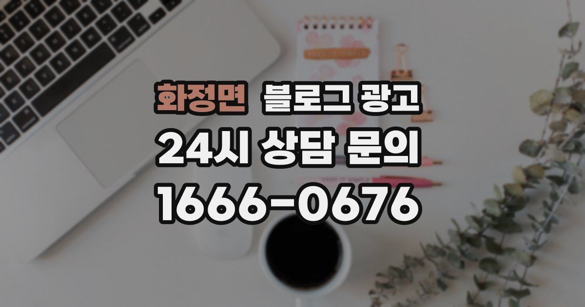 화정면 블로그 광고