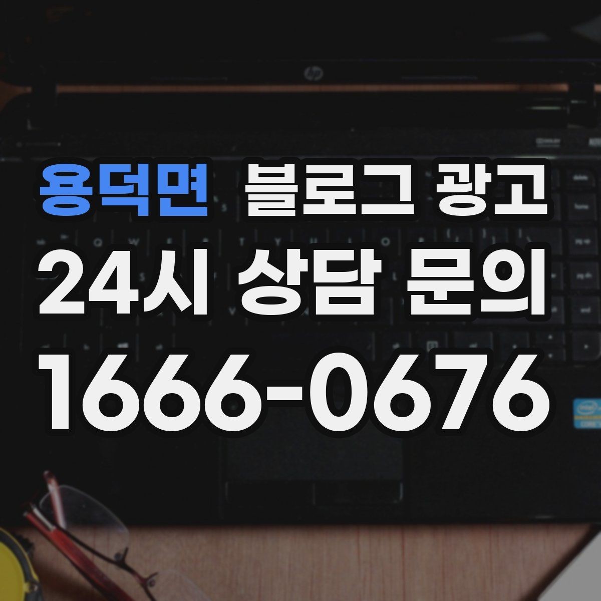 용덕면 블로그 광고 검색광고와 역할을 나누는 실전 운영법