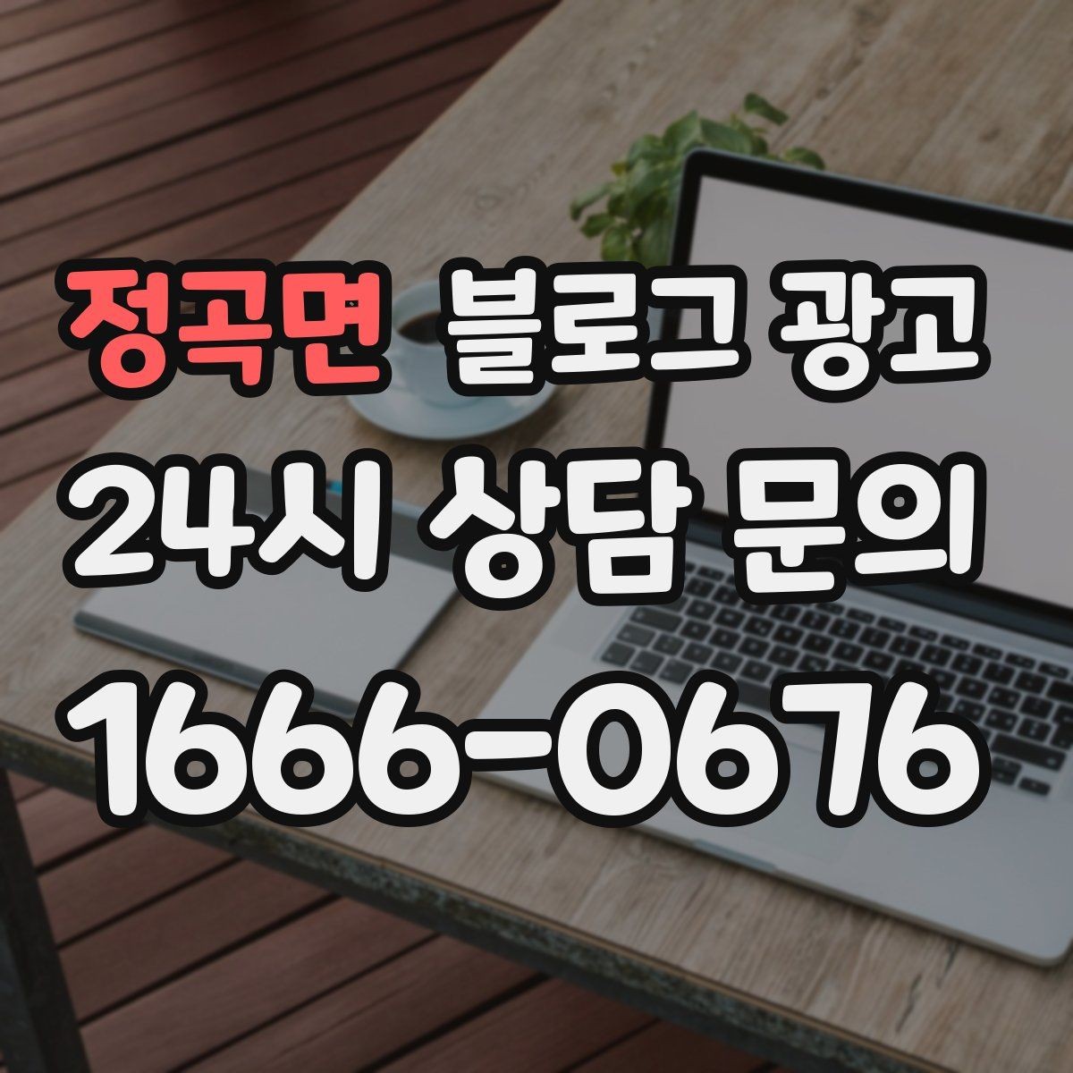 정곡면 블로그 광고 광고 같지 않게 시작하는 부드러운 오프닝 문장
