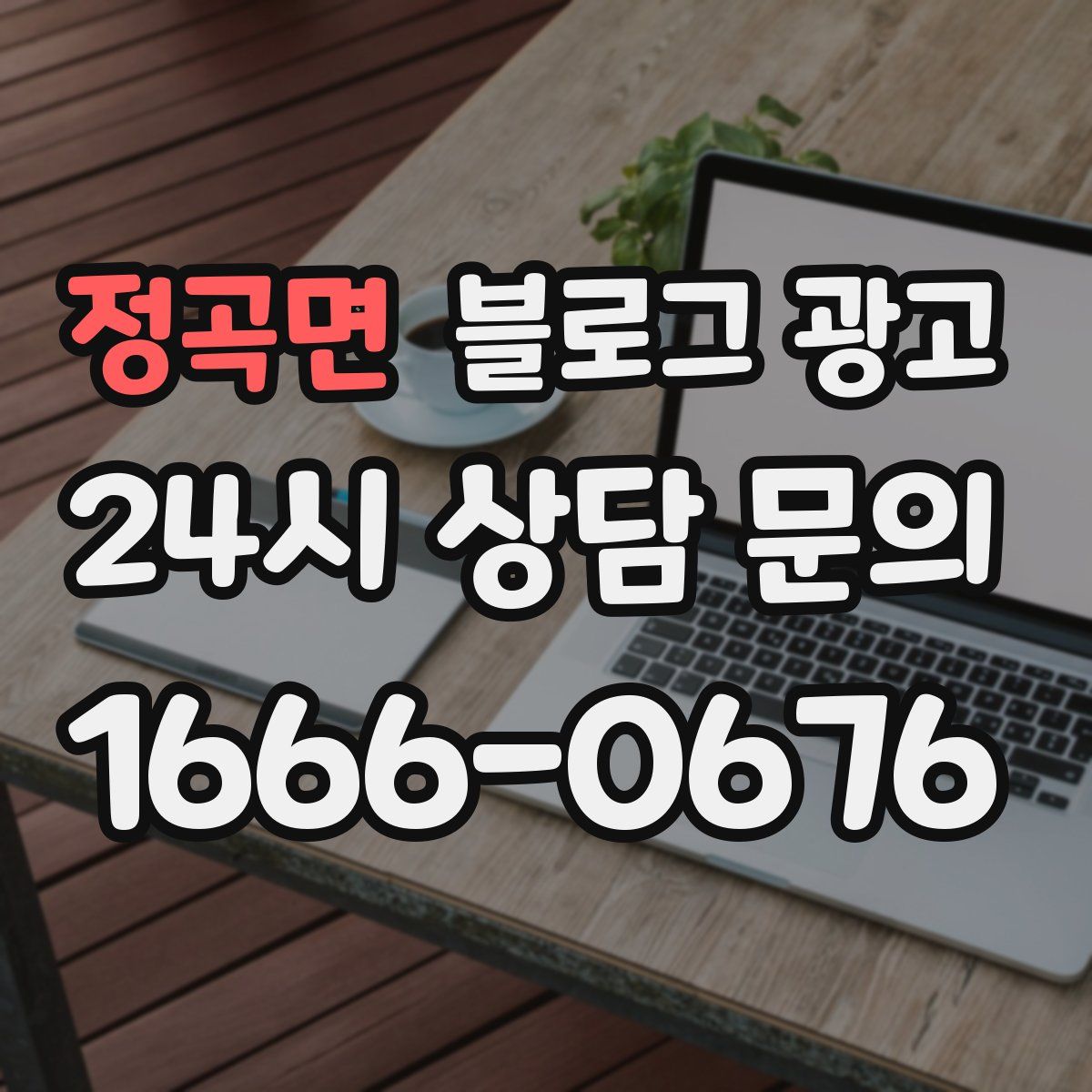 정곡면 블로그 광고