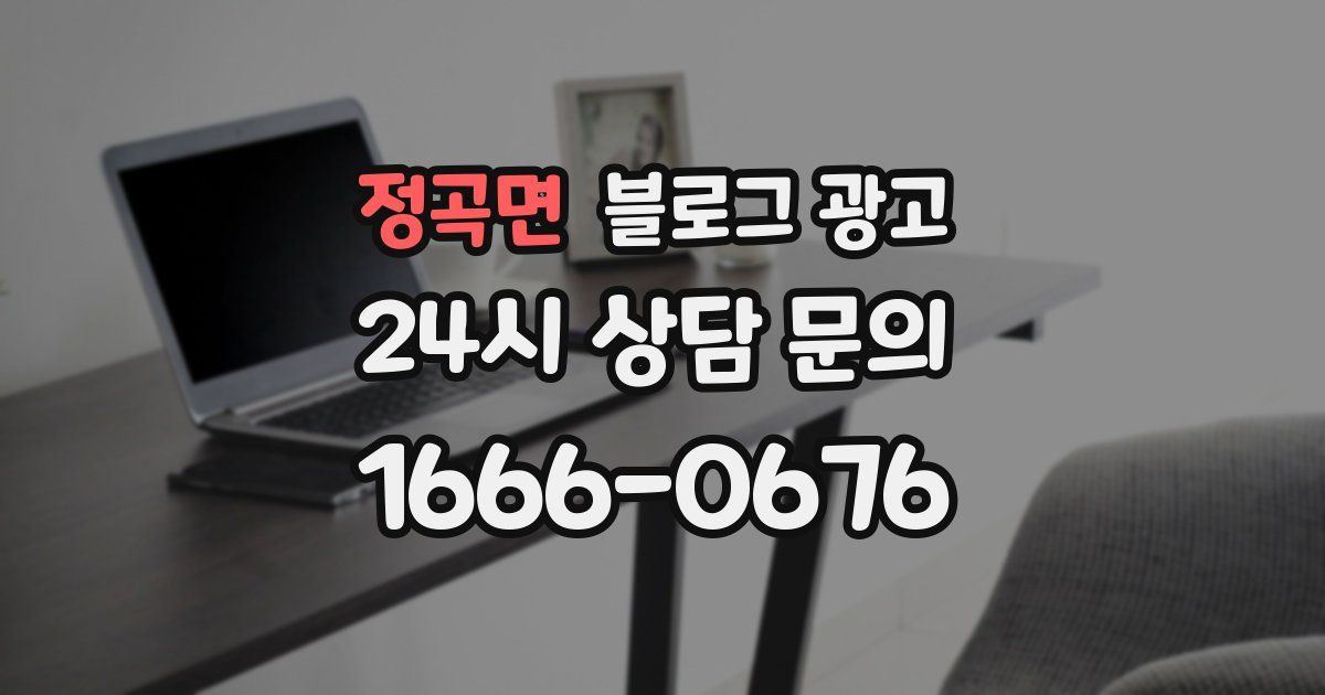 정곡면 블로그 광고