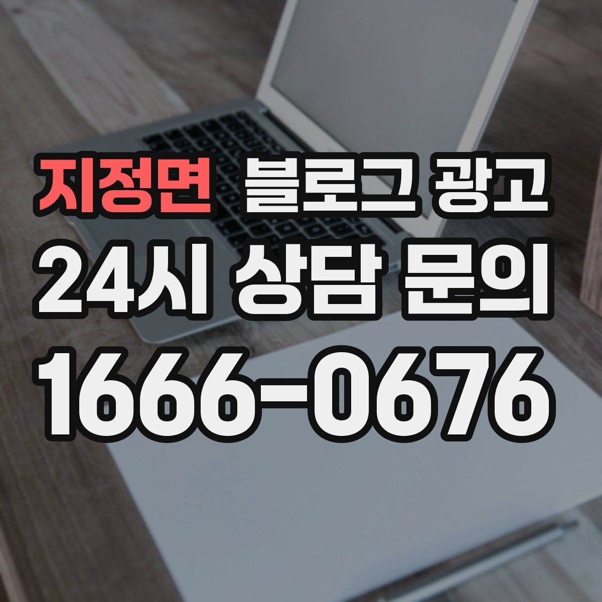 지정면 블로그 광고 사장님 말투가 그대로 느껴지는 글쓰기