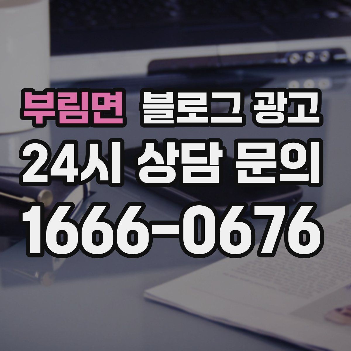 부림면 블로그 광고 비수기에 써 두면 성수기에 힘이 되는 글들