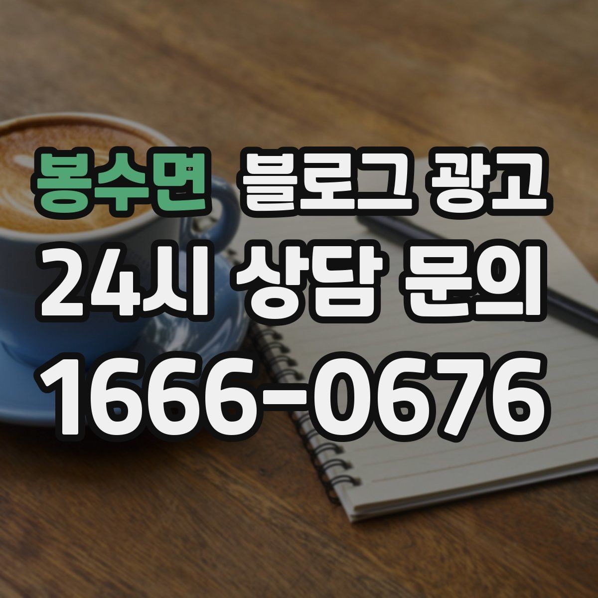 봉수면 블로그 광고 동네 상권에 맞춘 키워드 설계 방법