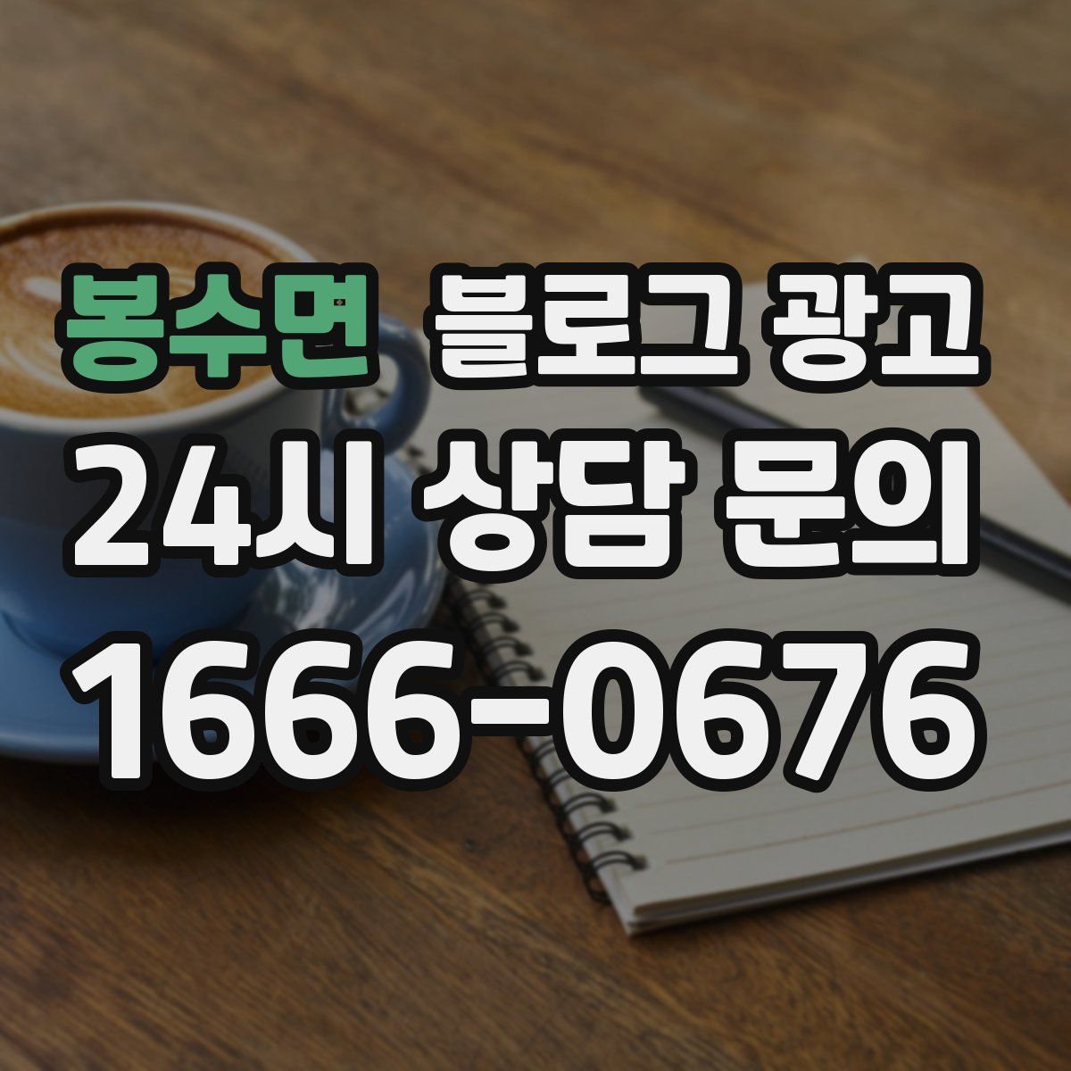 봉수면 블로그 광고