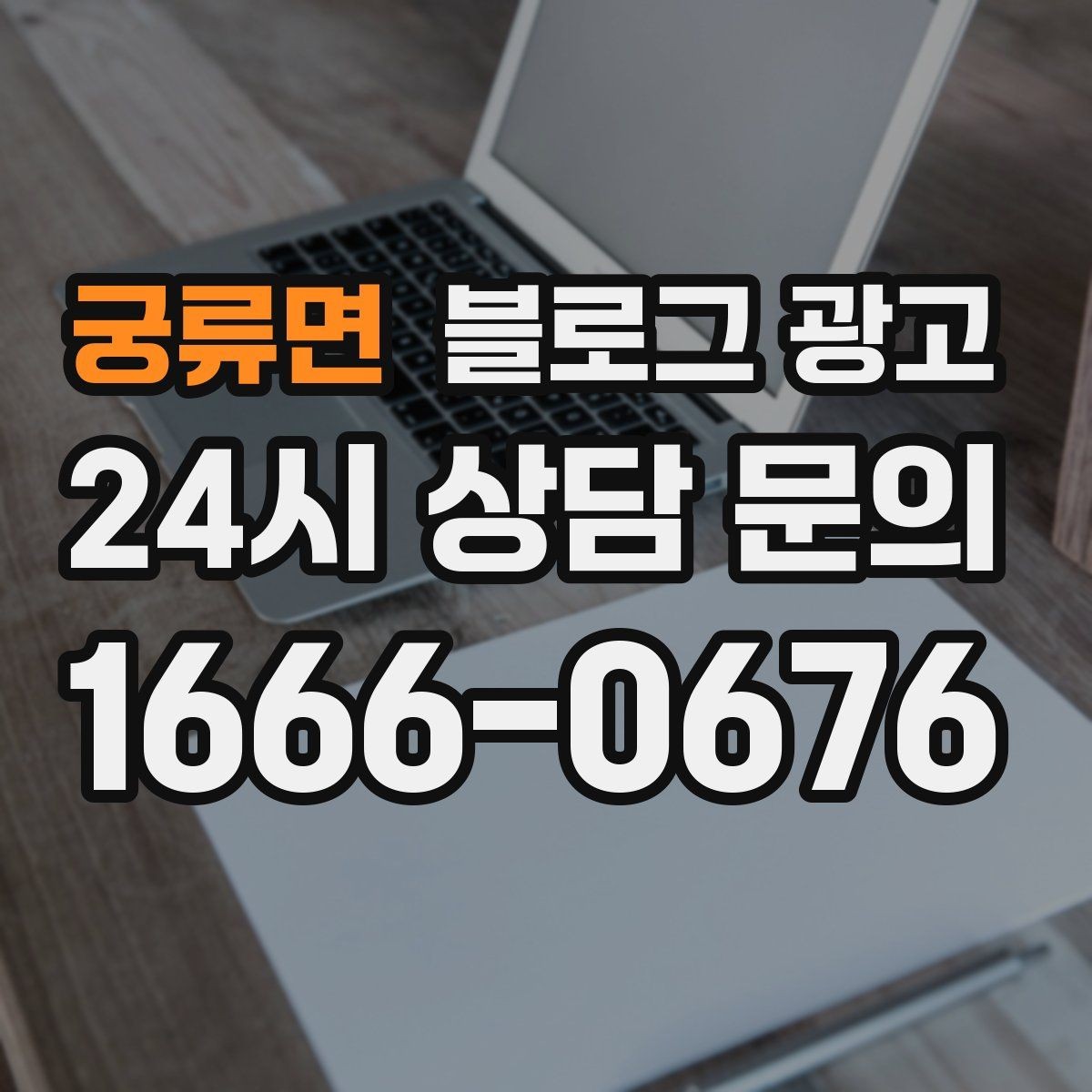 궁류면 블로그 광고 진료 후기가 중요한 병원 클리닉 운영 전략
