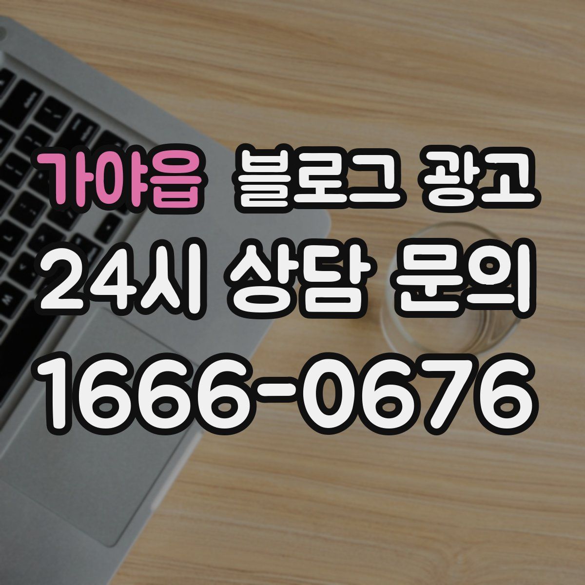 가야읍 블로그 광고