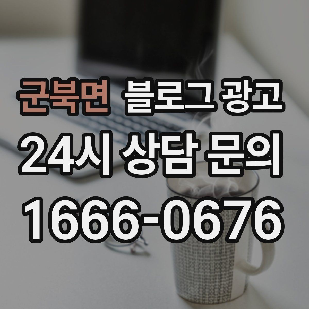 군북면 블로그 광고 주차가 편한 매장이라는 강점을 살리는 글