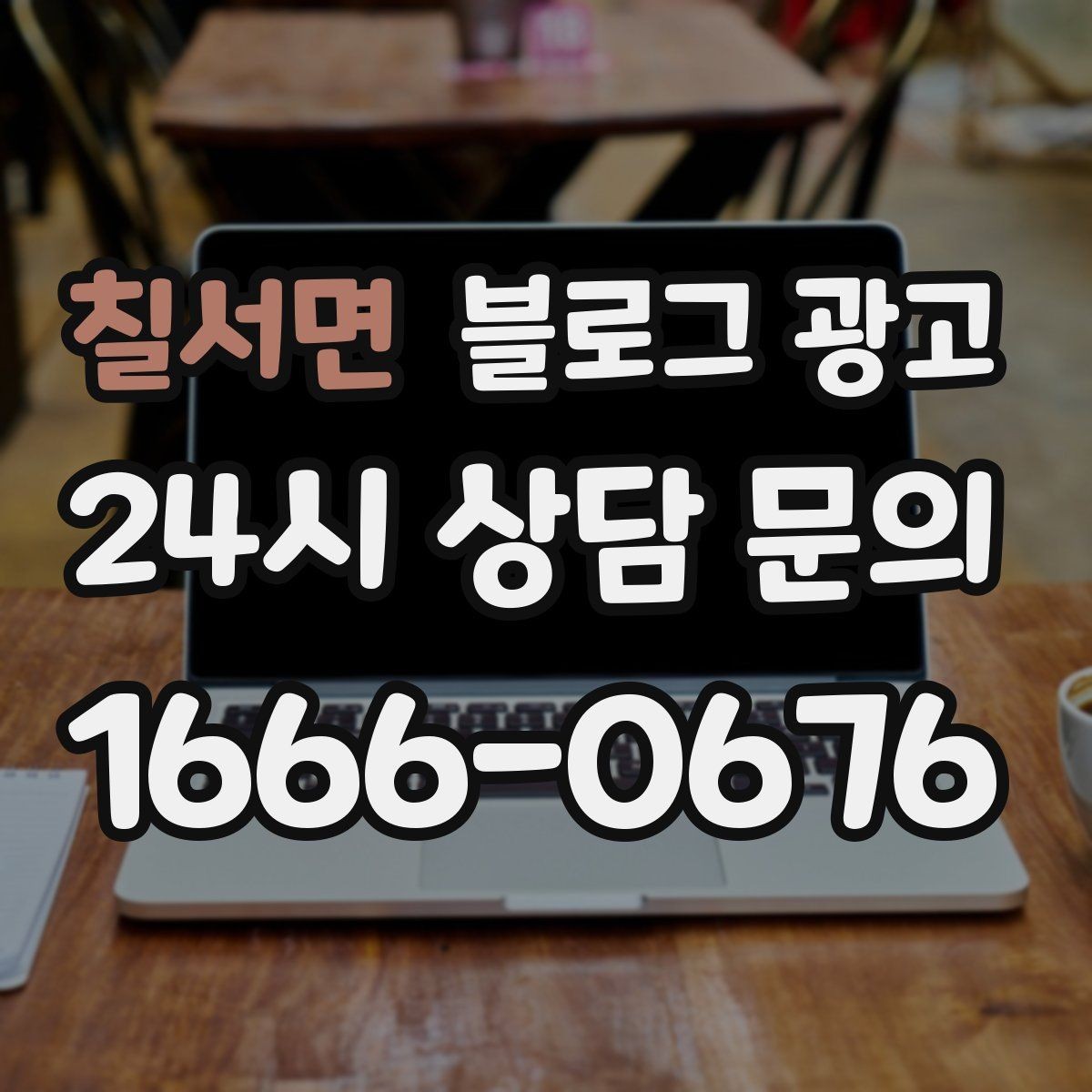 칠서면 블로그 광고 재방문 고객에게 건네는 작은 감사 인사