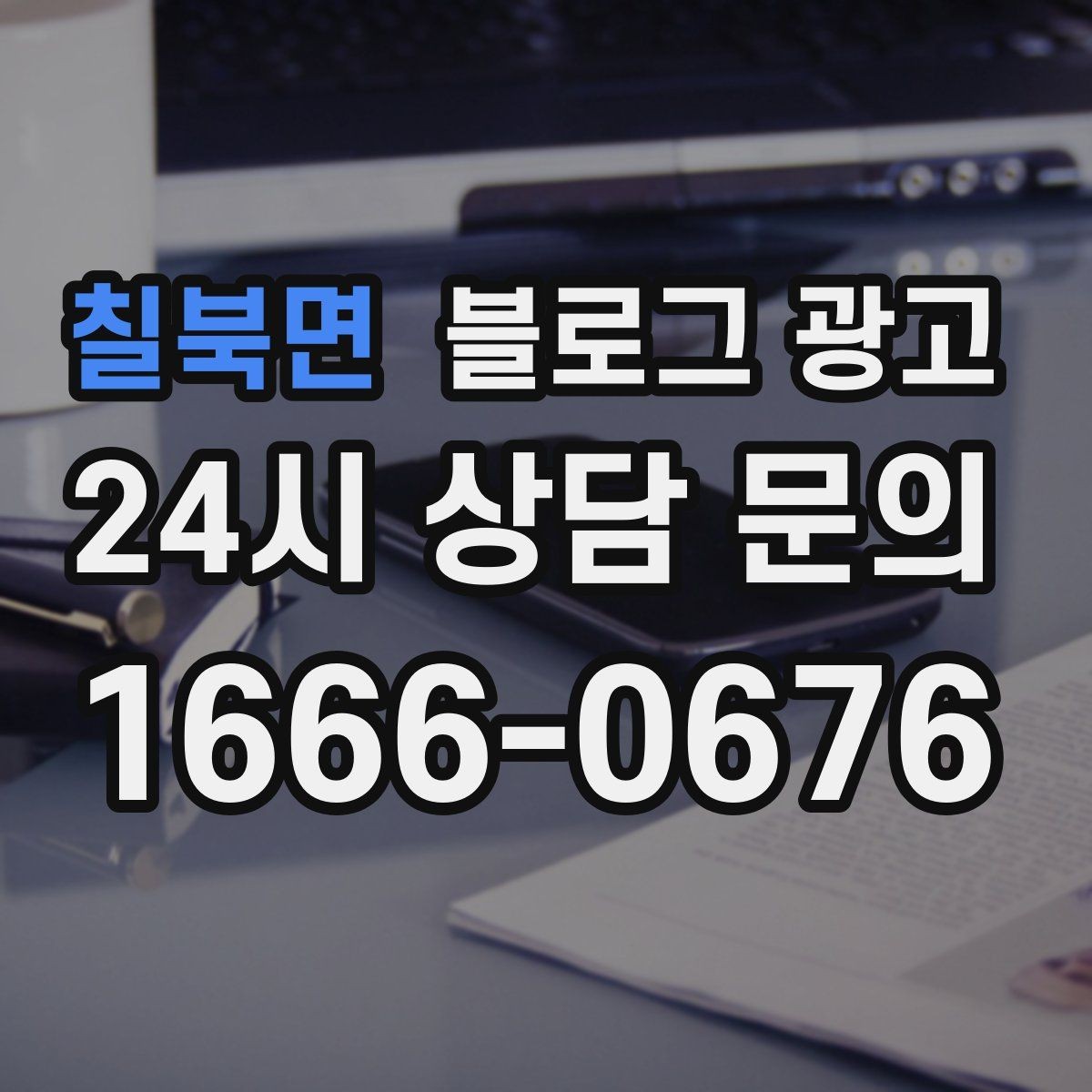 칠북면 블로그 광고 마음속으로만 미뤄 두던 글을 꺼내 쓰는 날