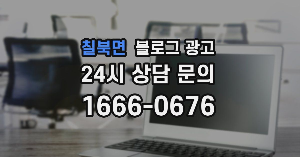 칠북면 블로그 광고