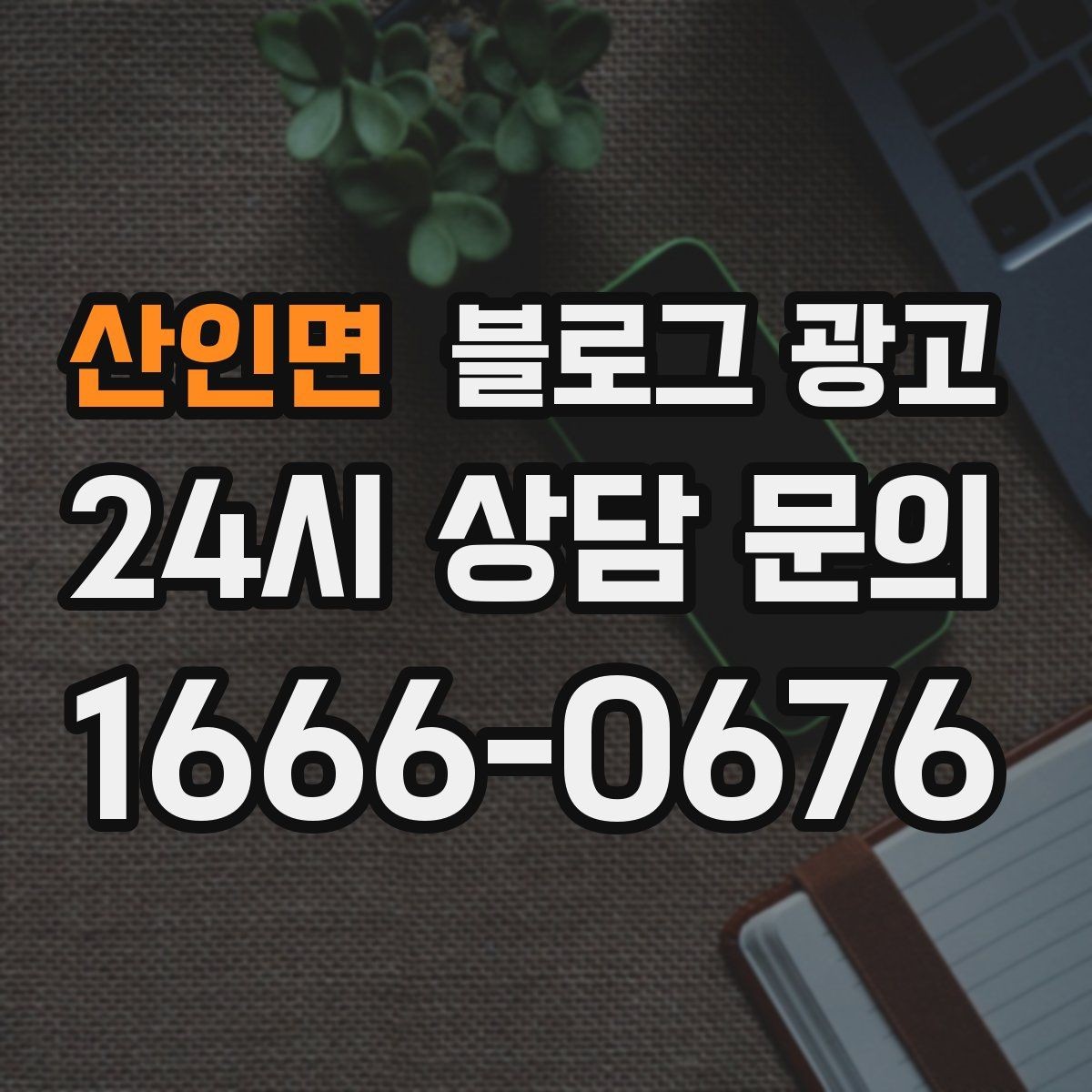 산인면 블로그 광고 신규 메뉴 개발 스토리를 공유하는 브랜드 글