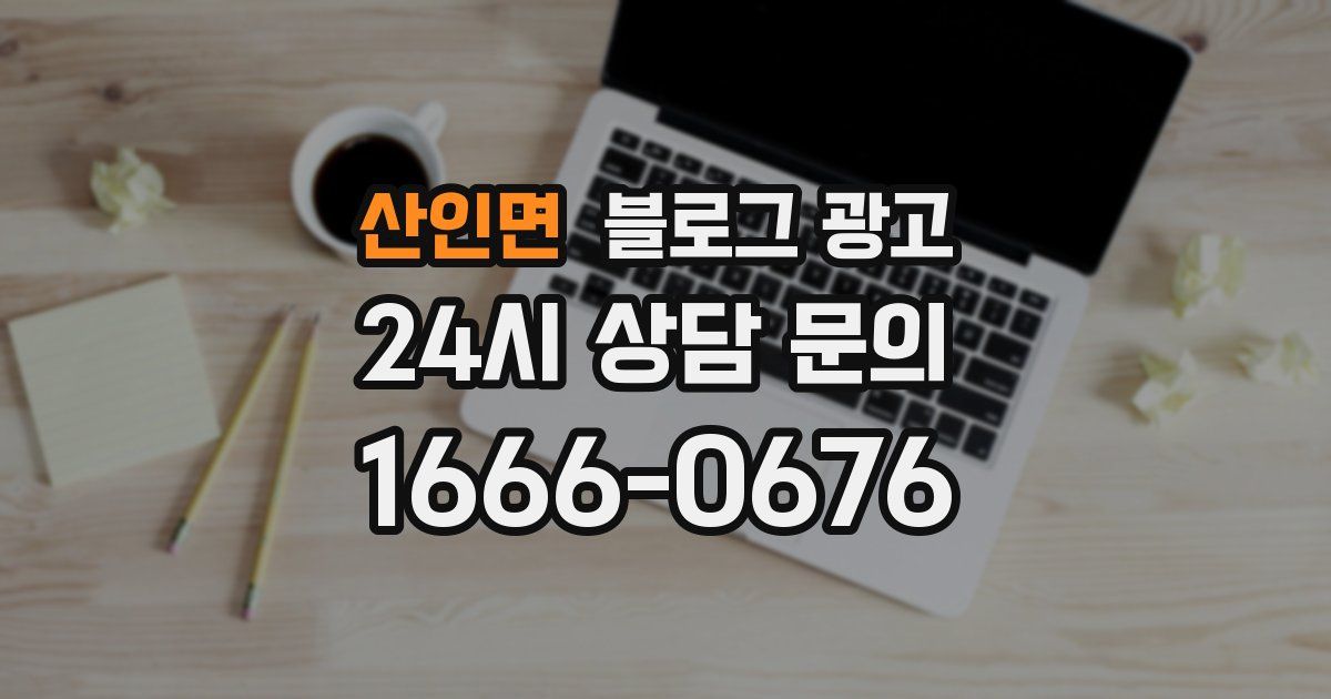 산인면 블로그 광고