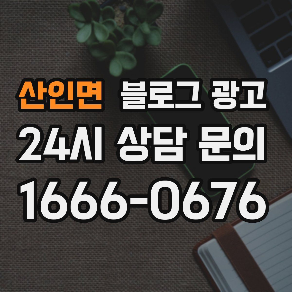 산인면 블로그 광고