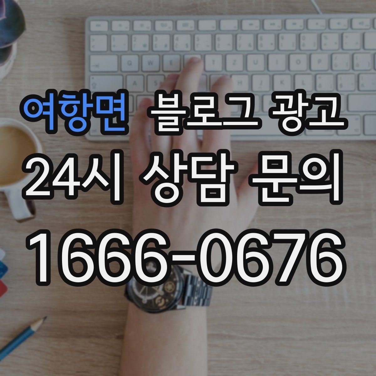 여항면 블로그 광고 오프라인 소개와 명함 뒷면에 넣을 링크 전략