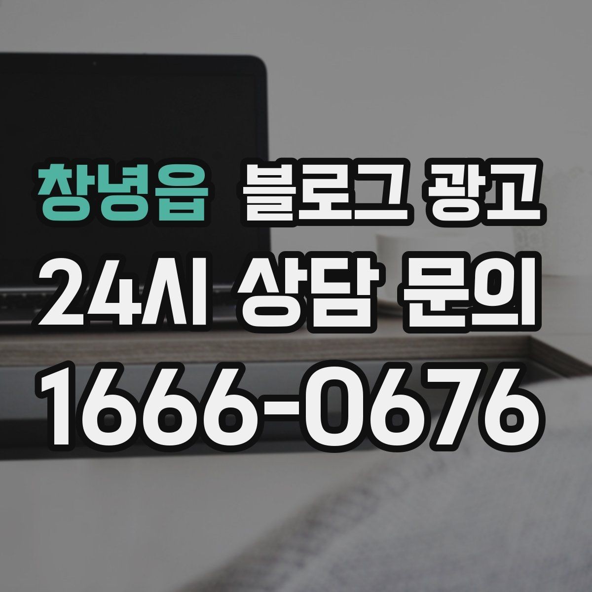 창녕읍 블로그 광고 화려하지 않아도 묵직한 신뢰를 주는 제목
