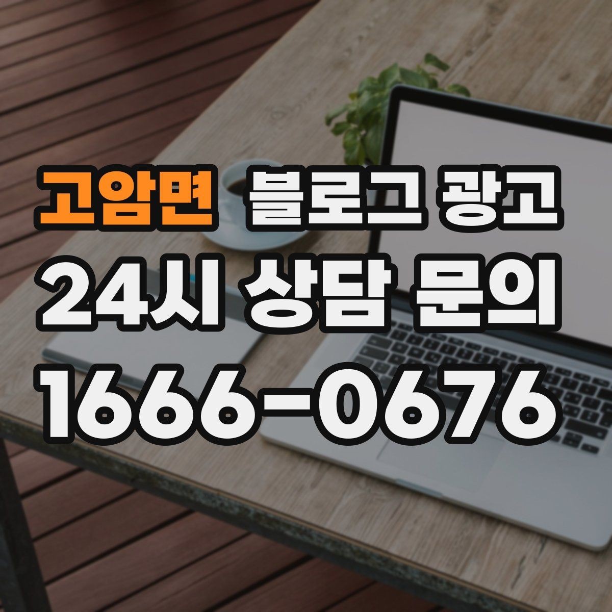 고암면 블로그 광고 업종 규정을 지키면서 매력적으로 쓰는 요령