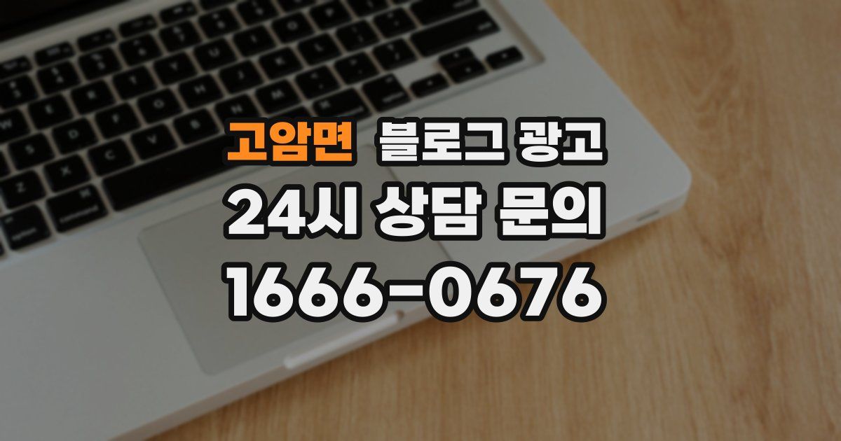 고암면 블로그 광고