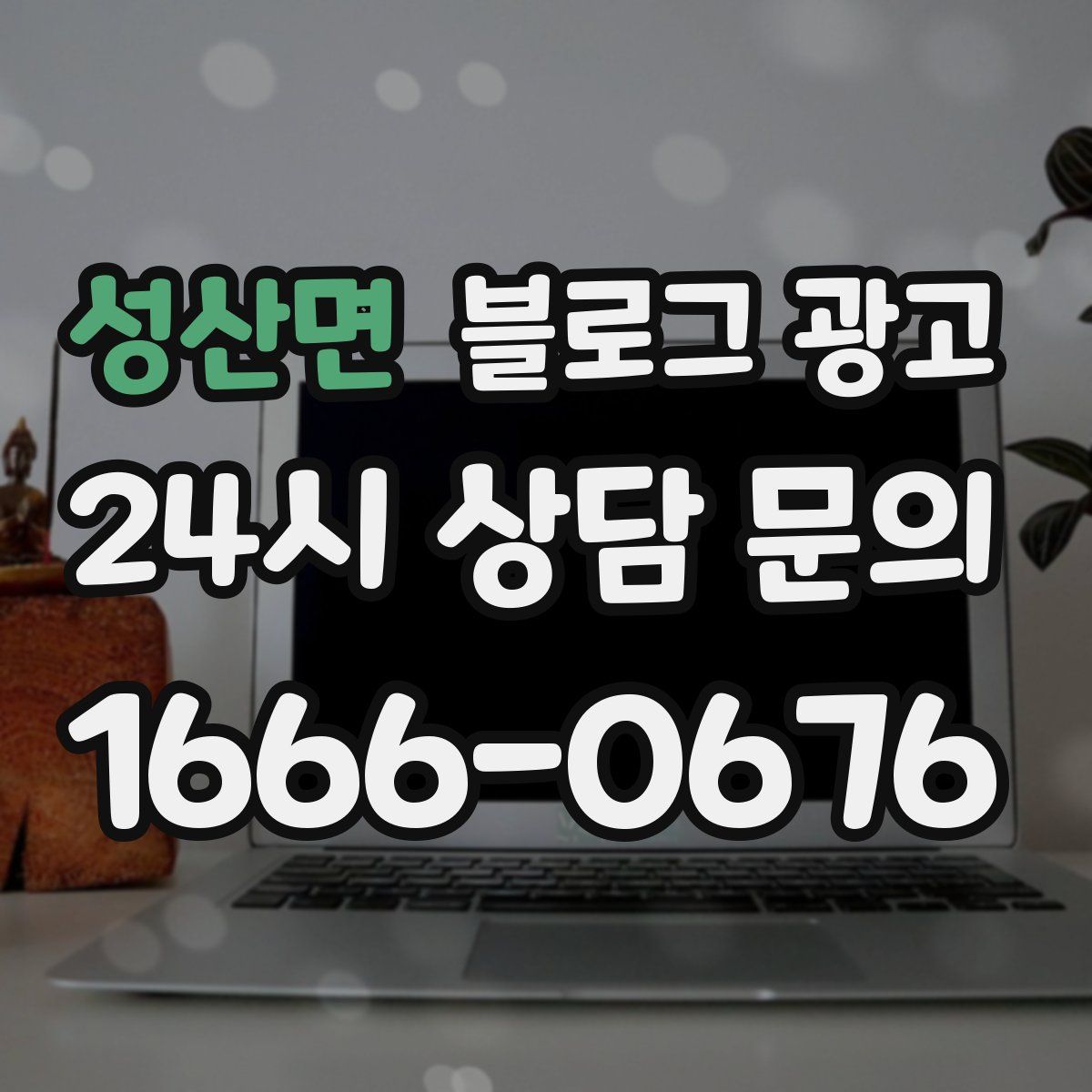 성산면 블로그 광고